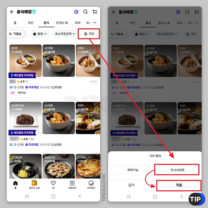 배달 가능 가게에서 기타 - 만나서 결제로 검색하기