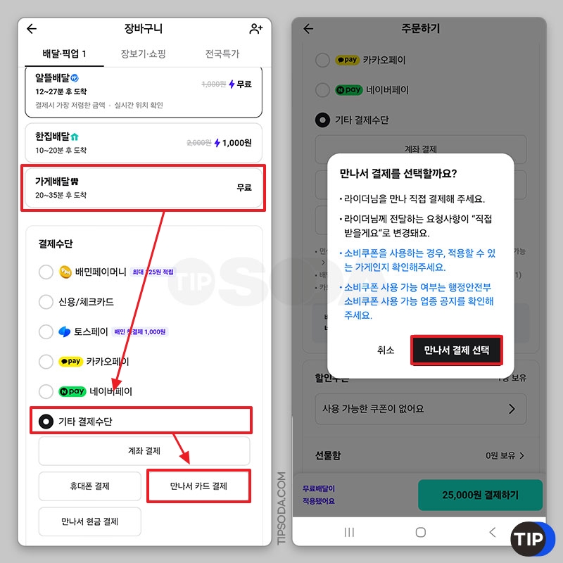 결제수단 선택시 기타 결제수단 - 만나서 카드 결제 선택
