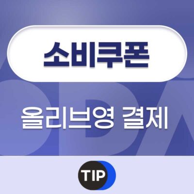 소비쿠폰 올리브영 결제