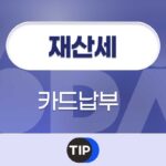 재산세 카드납부