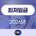 2026년 최저임금