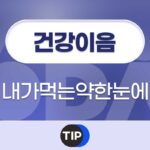 내가 먹은 약 한번에