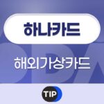 하나카드 해외 가상 카드 발급