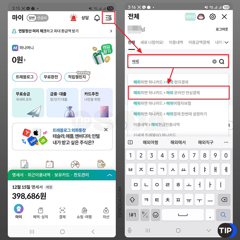 하나카드앱에서 해외온라인안심결제 선택하기
