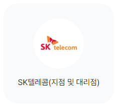 SK 상품권 통신 제휴처