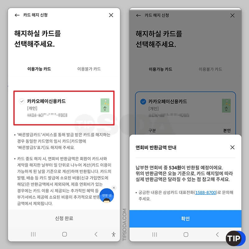 해지할 카드 선택 / 연회비 계산