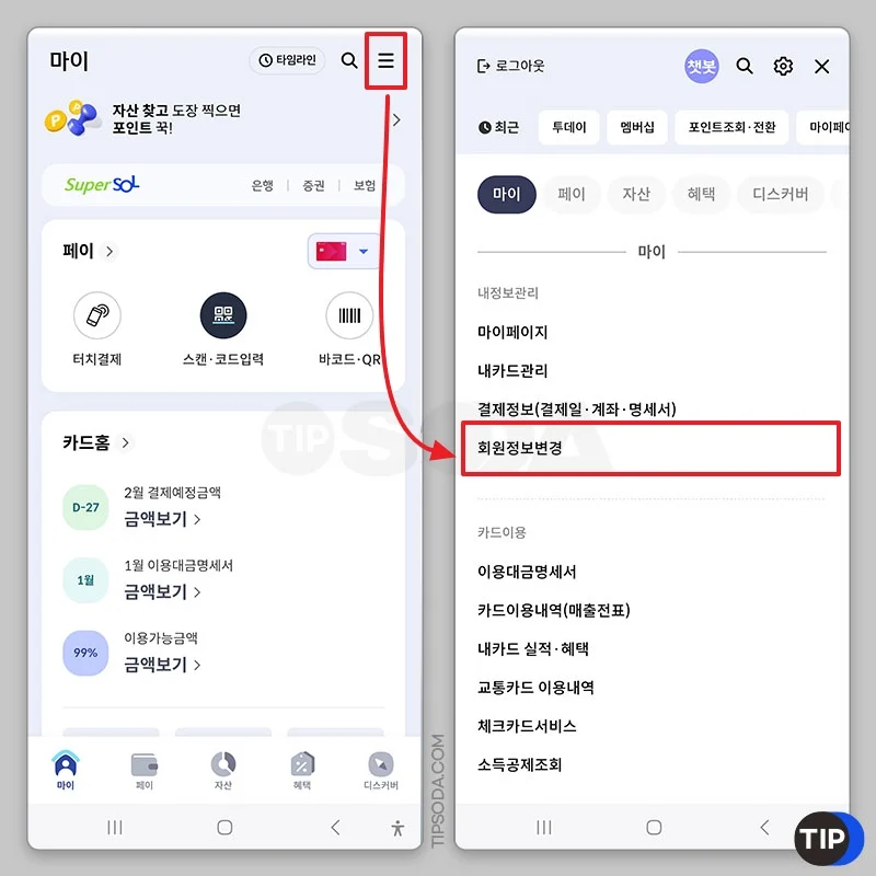 신한 플레이앱에서 회원 정보 변경 선택